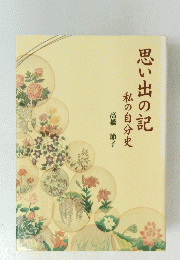 思い出の記　私の自分史