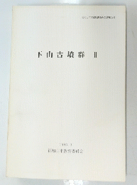 下山古墳群Ⅱ　１９９３年３月号