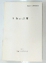 下山古墳群Ⅱ　１９９３年３月号