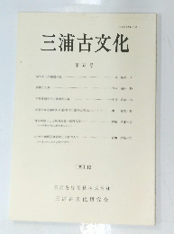 三浦古文化　第53号　1993年12月号