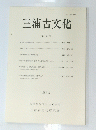 三浦古文化　第53号　1993年12月号