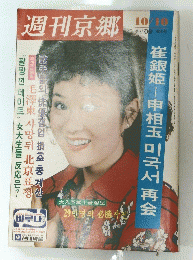 週刊京郷　10/10号