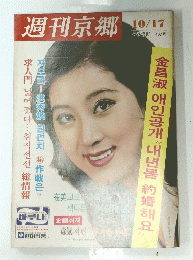 週刊京郷　No.407　10月17日号