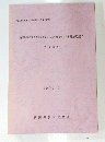 曲田地区農免農道整備事業に係る埋蔵文化財発掘調査報告書V　1994年3月号