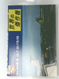 世界の傑作機　1977年5月号
