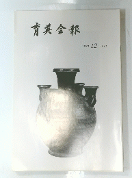 育英会報　１９９１年１２月号　No.304
