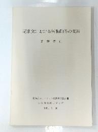 尾北窯における灰釉陶器の変遷　1981年9/30号