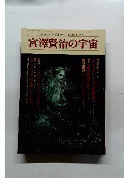 宮澤賢治の宇宙　1992年1月10日発行