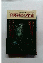 宮澤賢治の宇宙　1992年1月10日発行