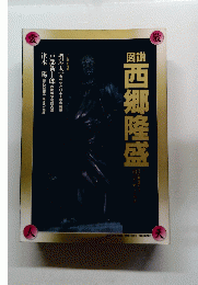 西郷隆盛　
