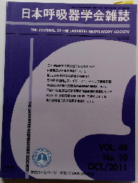 日本呼吸器学会雑誌　2011年10月号 Vol.49 No.10
