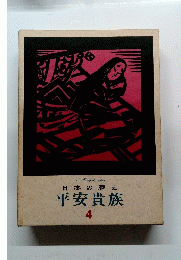 日本の歴史 平安貴族　４