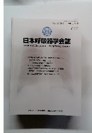 日本呼吸器学会誌　２０１２年１０月号　Vol.1　No.2