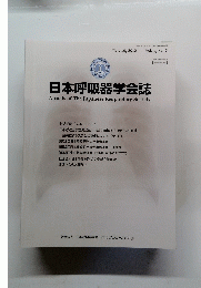 日本呼吸器学会誌　Vol. 1, No.3　2012年3月10日号