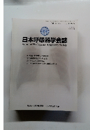 日本呼吸器学会誌　2012年7月10日号　Vol. 1 No.5