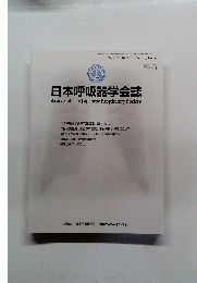 日本呼吸器学会誌　2012年5月10日号　Vol.1 No.4