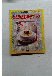 ときめきお菓子ブック