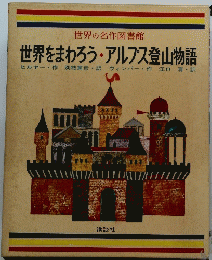 世界をまわろう・アルプス登山物語