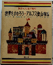 世界をまわろう・アルプス登山物語