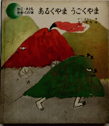 あるくやまうごくやま