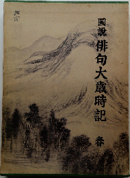 圖説俳句大歳時記　春