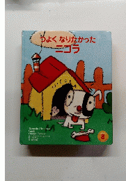 つよくなりたかった　ニコラ