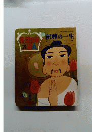 希望の友えほん 釈尊の一生　