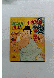 希望の友えほん 12 不軽菩薩