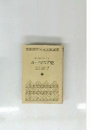  ルーマニア史　2