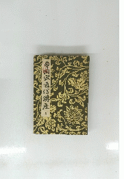 曹洞宗通信講座　８