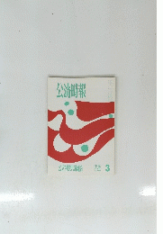 公済時報　3　