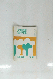 公済畴報　１９９０年４月号