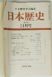 日本歴史　1995年 11月号　第570号