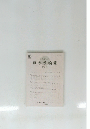 日本学論叢　第5号