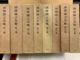 清澤滿之全集