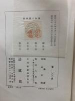 清澤滿之全集