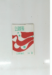 公済時報　1993年3月号