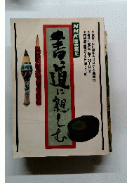 書道に親しむ