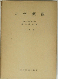 力学概説