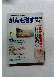 がんを治す完全ガイド　2005年7月号
