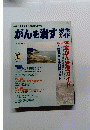 がんを治す完全ガイド　2005年7月号