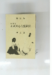 日本伝正武天心古流拳法