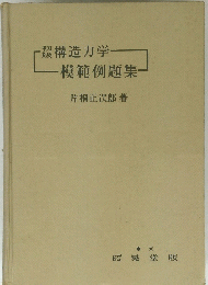 般構造力学 模範例題集