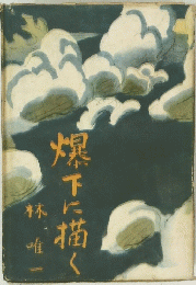 燦下に描く