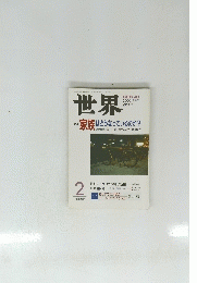世界　2001年2月号