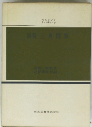 演習　三角関数