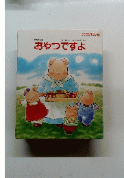 おやつですよ