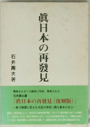 眞日本の再襲見