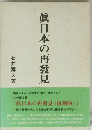 眞日本の再襲見
