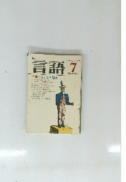 言語　Vol.8 No.7　1979年7月号